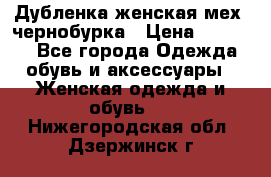 Дубленка женская мех -чернобурка › Цена ­ 12 000 - Все города Одежда, обувь и аксессуары » Женская одежда и обувь   . Нижегородская обл.,Дзержинск г.